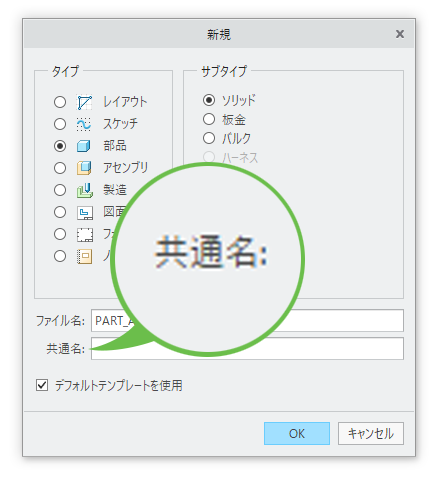 PTC Creo Parametricで新規作成時の共通名について