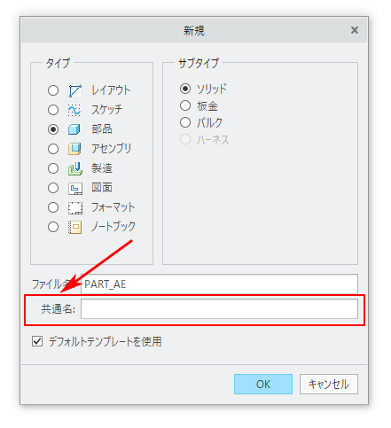 PTC Creo Parametricで新規作成時のダイアログ