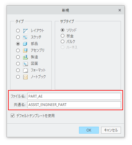 PTC Creo Parametricで新規作成時のダイアログの共通名に入力