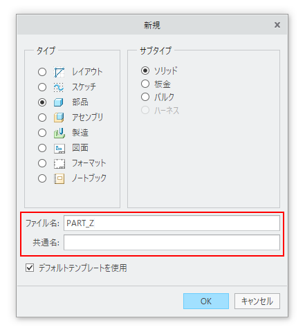 PTC Creo Parametricの新規作成(部品)ダイアログ 共通名は未記入