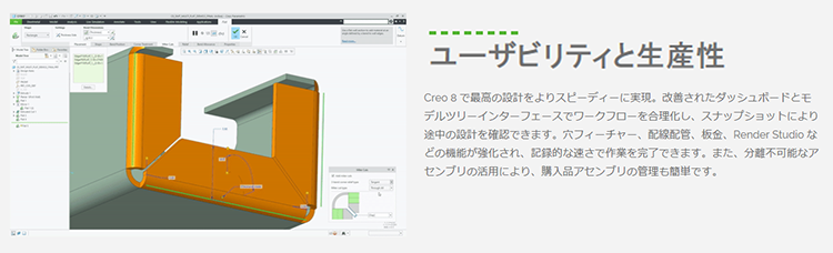 PTC Creo 8.0 のユーザビリティと生産性