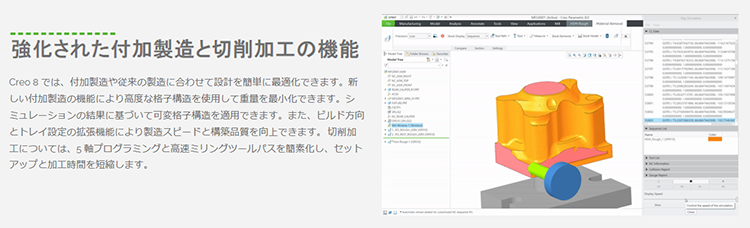 PTC Creo 8.0 の強化された付加製造と切削加工の機能