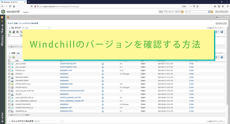 PTC Windchillのバージョンを確認する方法