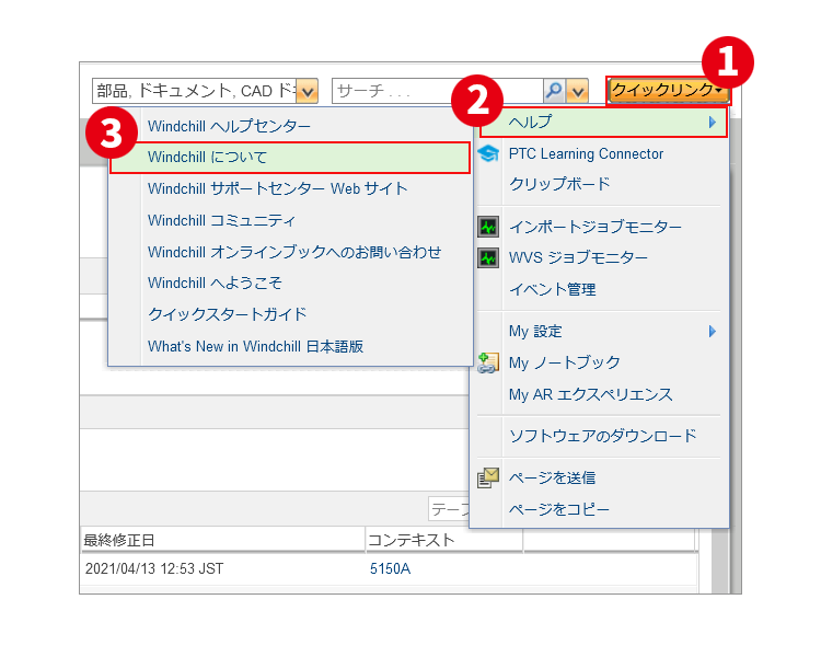 Windchillのクイックリンクからヘルプ＞Windhillについて をクリック