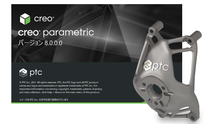 PTC Creo Parametric 8.0のスプラッシュ画面