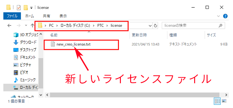 新しいCreoのノードロックライセンスファイルが格納されたフォルダ