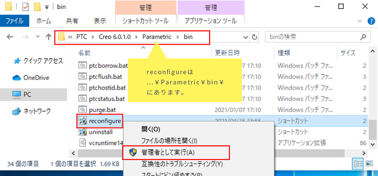 reconfigreを管理者として実行