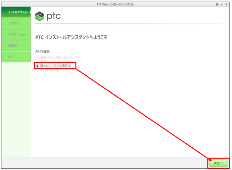 「既存のソフトウェアを再設定」にチェックし「次」