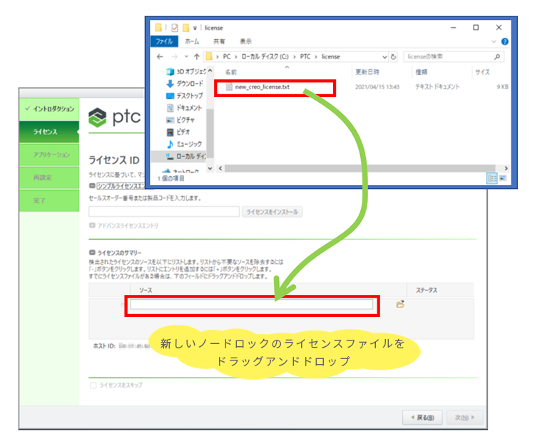 新しいPTC Creo Parametricのノードロックライセンスファイルをドラッグアンドドロップ