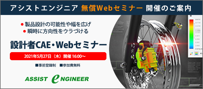 設計者CAE・Webセミナー開催のご案内