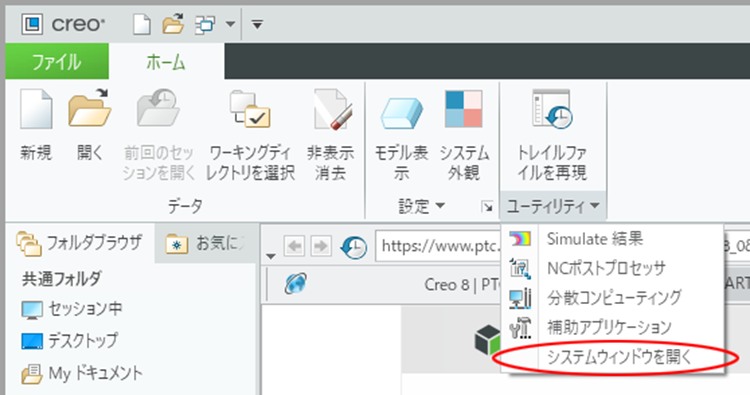 PTC Creo Parametricを起動しシステムウインドウを開くイメージ