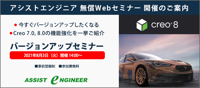 Creo7.0 Creo8.0 バージョンアップセミナー開催のご案内