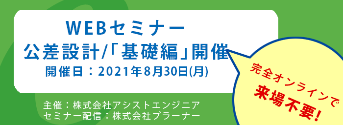 公差設計WEBセミナー[基礎編]開催のご案内