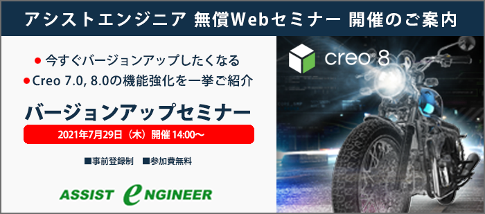 Creo7.0 Creo8.0 バージョンアップセミナー開催のご案内