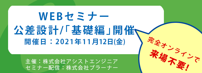 公差設計WEBセミナー[基礎編]開催のご案内