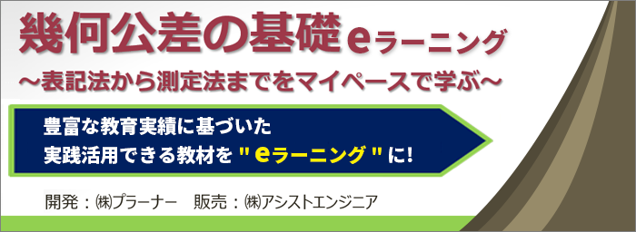 Eラーニング「幾何公差の基礎」のご紹介