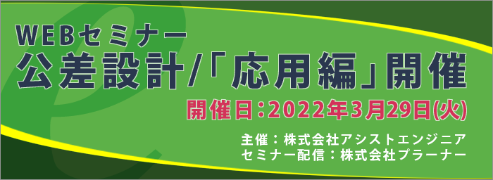 公差設計WEBセミナー[応用編]開催のご案内