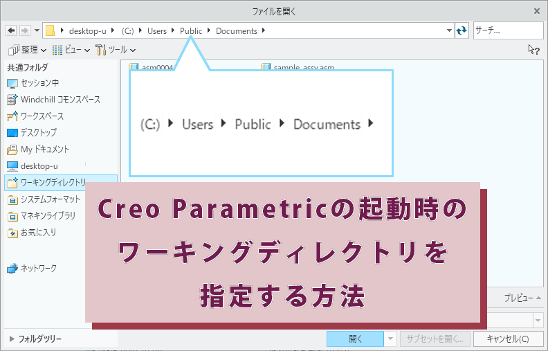 PTC Creo Parametricの起動時のワーキングディレクトリを指定する方法