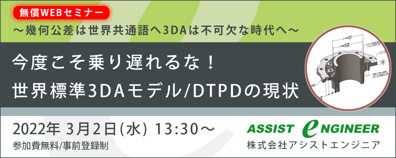 WEBセミナー「今度こそ乗り遅れるな！ 世界標準3DAモデル/DTPDの現状」開催のご案内