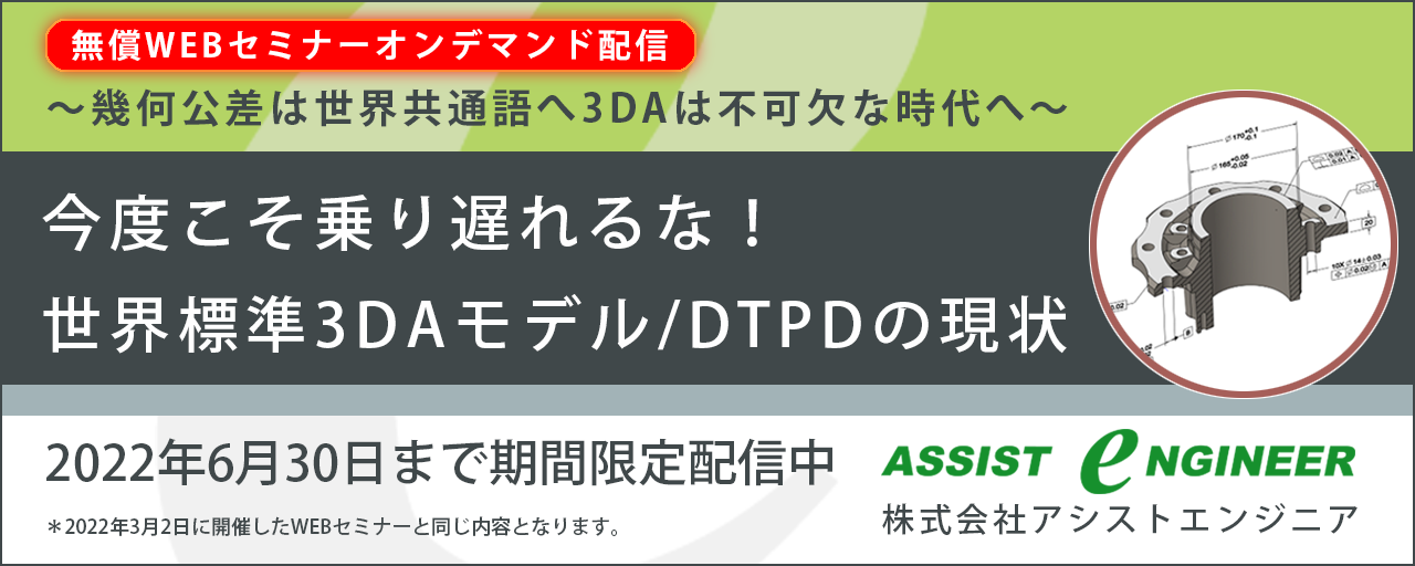 無料WEBセミナー「今度こそ乗り遅れるな！ 世界標準3DAモデル/DTPDの現状」オンデマンド配信