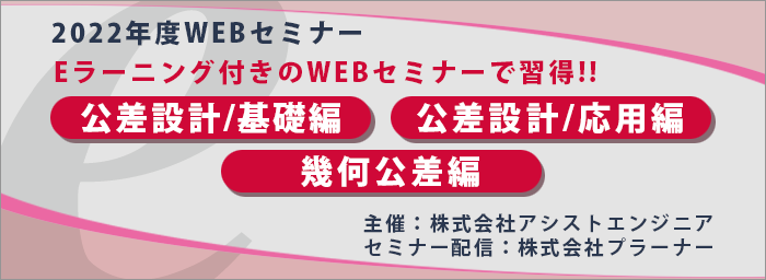 2022年度公差セミナーシリーズのご案内はこちら