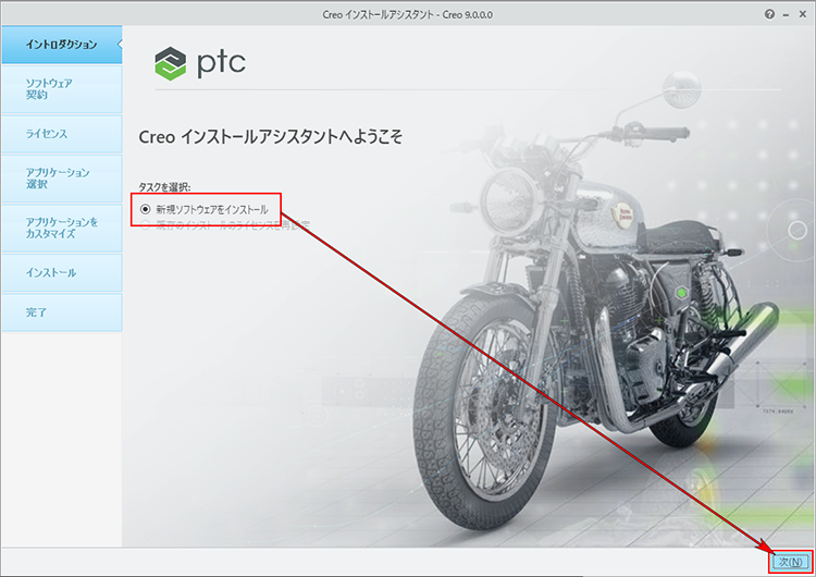 PTC Creo Parametric 9.0インストール画面　新規ソフトウェアのインストール