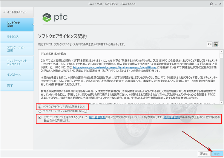 PTC Creo Parametric 9.0インストール　ソフトウェアライセンス契約に合意画面