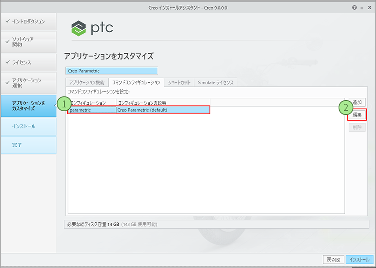 PTC Creo Parametric 9.0インストール画面　コンフィギュレーションの編集で起動時に使用したいライセンスを選択