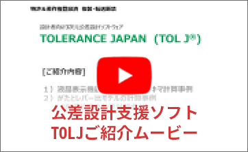 公差設計支援ソフトTOLJ紹介ムービー