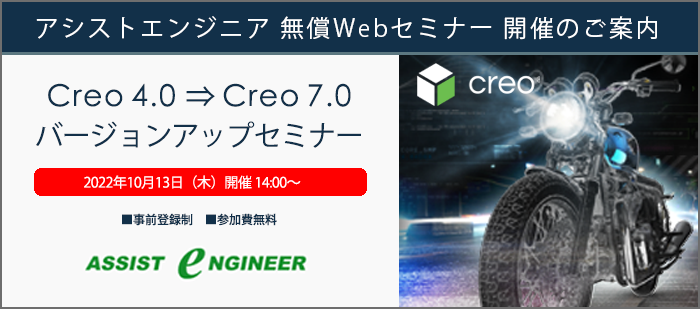Creo7.0 バージョンアップセミナー開催のご案内